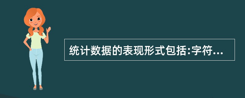 统计数据的表现形式包括:字符、基本数据项、组合数据项、记录、文件等。