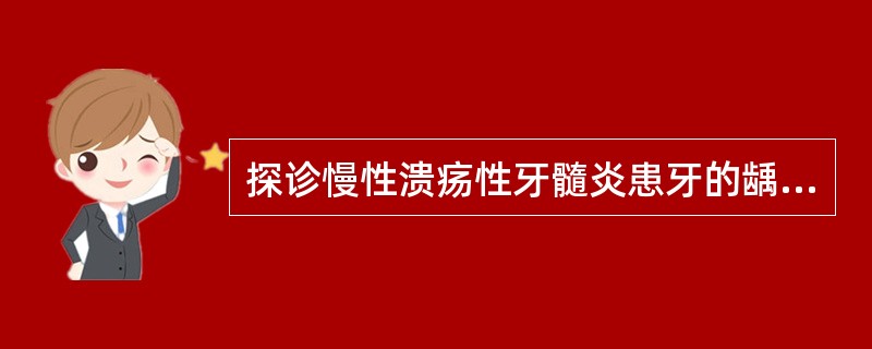 探诊慢性溃疡性牙髓炎患牙的龋洞为