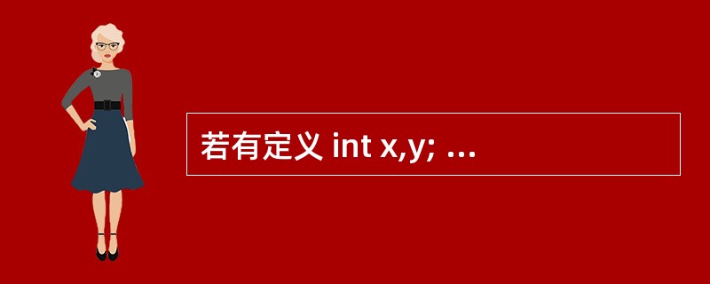 若有定义 int x,y; 并已正确给变量赋值,则以下选项中与表达式 (x£­y