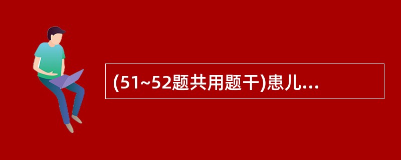 (51~52题共用题干)患儿,3个月,母乳喂养,最近大便次数增多。该患儿如需继续