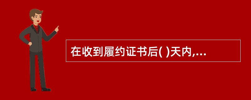 在收到履约证书后( )天内,承包商应向工程师提交按其批准的格式编制的最终报表草案