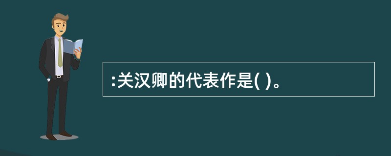 :关汉卿的代表作是( )。