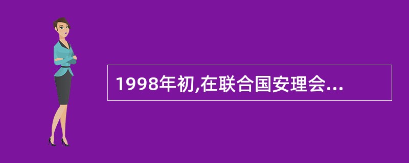 1998年初,在联合国安理会上中国同意对伊拉克进行武器核查,但在讨论美国提出的动