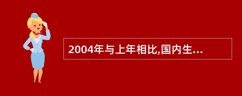 2004年与上年相比,国内生产总值中三次产业结构的变化主要是( )。