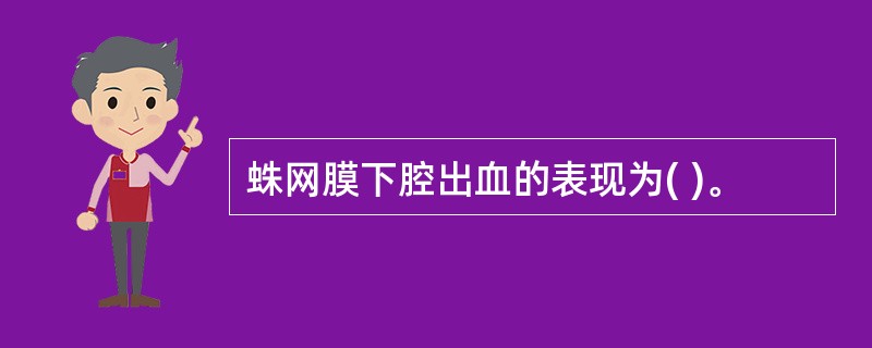 蛛网膜下腔出血的表现为( )。