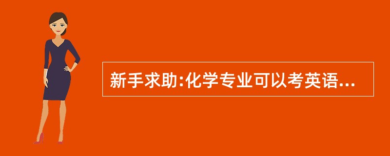 新手求助:化学专业可以考英语的中学教师资格证吗