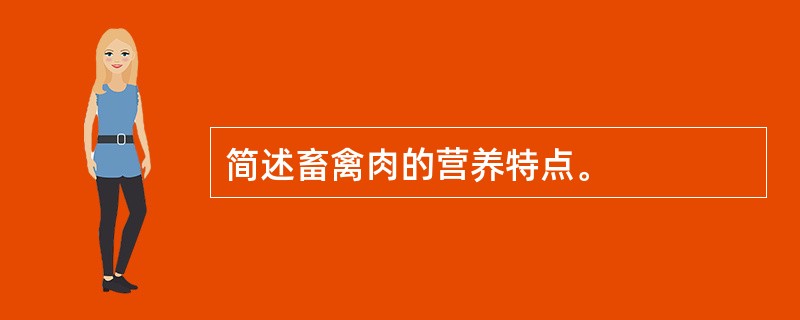 简述畜禽肉的营养特点。