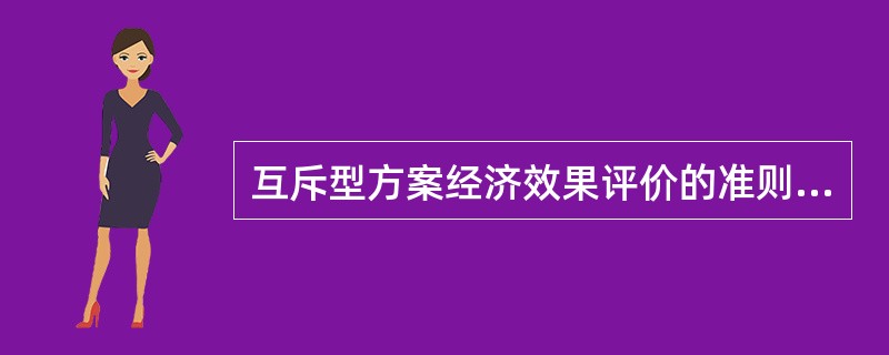 互斥型方案经济效果评价的准则有( )。