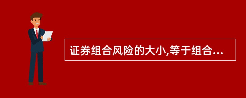 证券组合风险的大小,等于组合中各个证券风险的加权平均数。( )