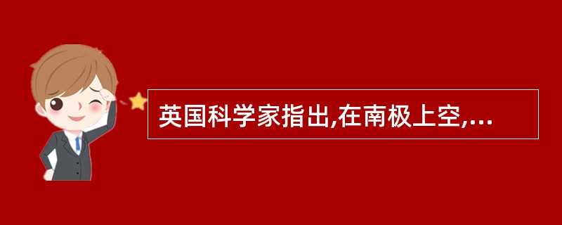 英国科学家指出,在南极上空,大气层中的散逸层顶在过去40年中下降了大约8公里。在