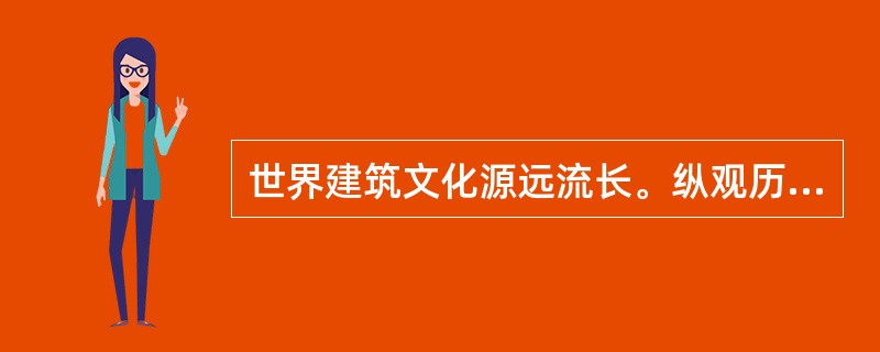 世界建筑文化源远流长。纵观历史上优秀的建筑师,除学识渊博外