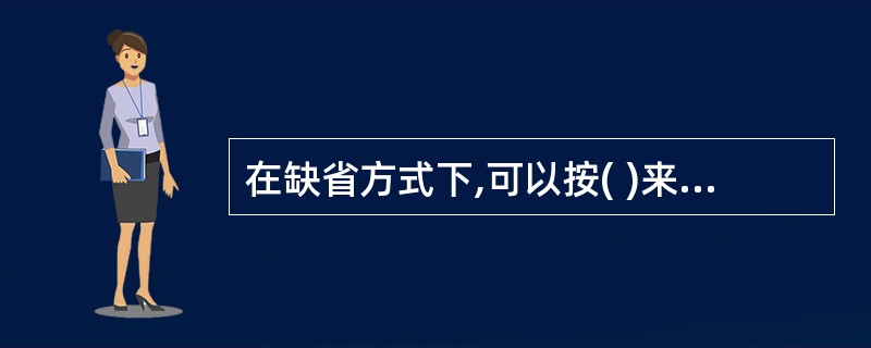 在缺省方式下,可以按( )来启动和关闭输入法。