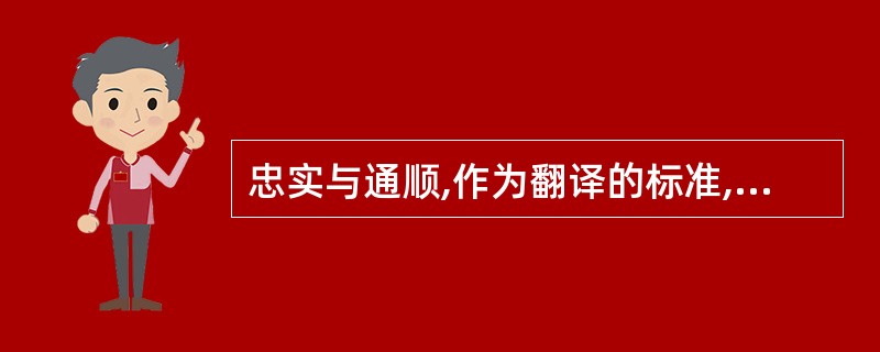 忠实与通顺,作为翻译的标准,应该是统一的整体,不能把两者割裂开来。与原意 的文字