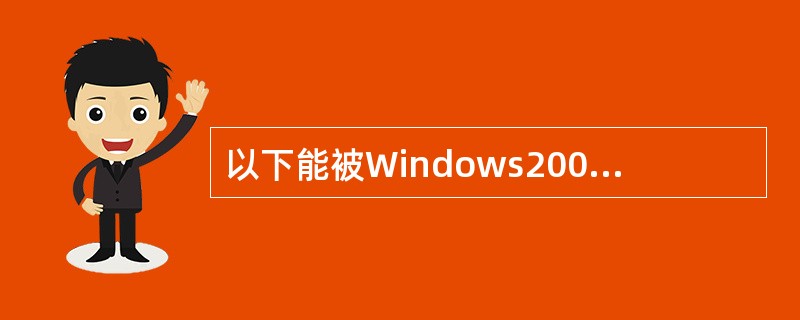 以下能被Windows2000正确识别的文件名是( )。