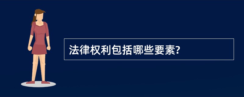 法律权利包括哪些要素?