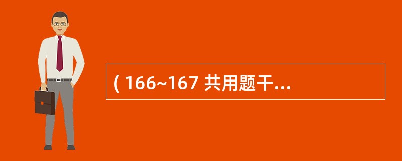 ( 166~167 共用题干)32岁,已婚,继发不孕3年,月经规律,5天£¯30