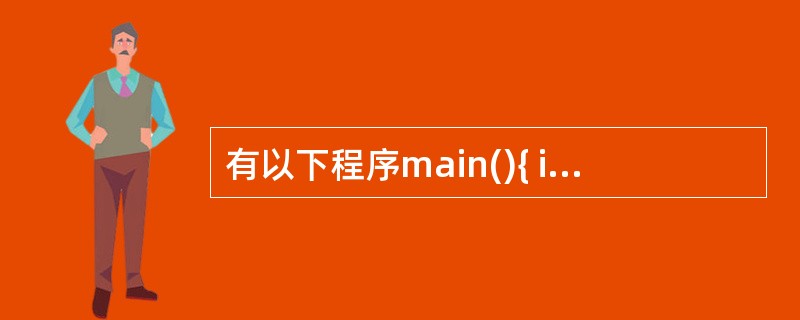 有以下程序main(){ int k=5;while(£­£­k) printf
