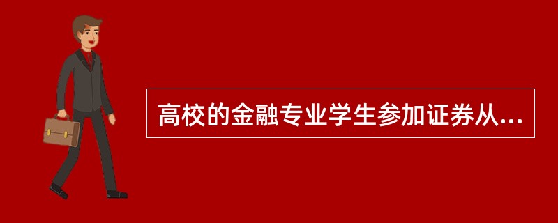 高校的金融专业学生参加证券从业资格考试的通过率比非专业生大概大多少?