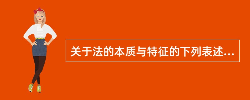 关于法的本质与特征的下列表述中,正确的是()。