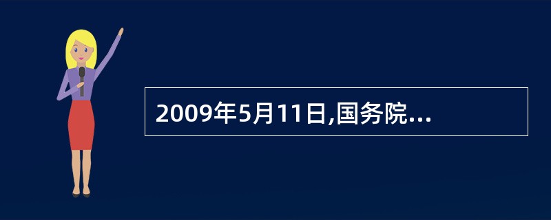 2009年5月11日,国务院常务会议部署进一步加强甲型H1N1流感的防控工作。会