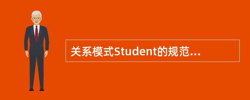 关系模式Student的规范化程度最高达到