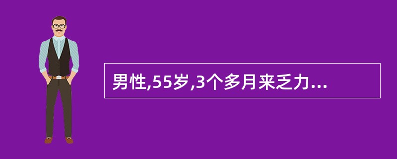 男性,55岁,3个多月来乏力、面色苍白,体重下降6kg。既往体健。化验Ⅱ,609