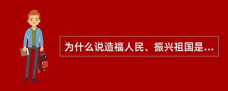 为什么说造福人民、振兴祖国是科技人员职业道德的核心内容?