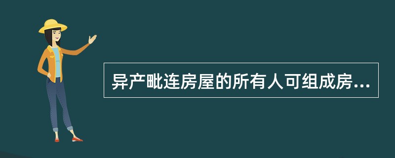 异产毗连房屋的所有人可组成房屋管理组织也可委托其他组织,在当地( )的指导下,负