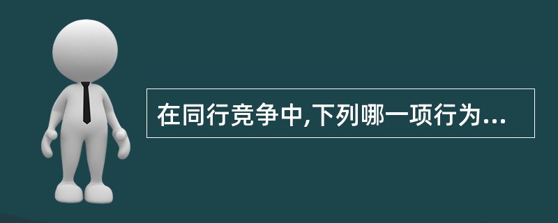 在同行竞争中,下列哪一项行为符合咨询公司和咨询人员的道德规范?( )