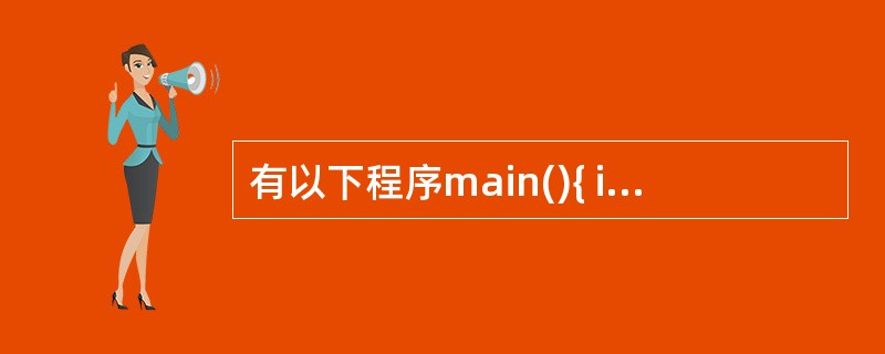 有以下程序main(){ int i;for(i=1; i<=40; i£«£«