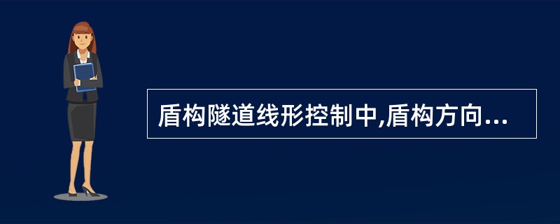 盾构隧道线形控制中,盾构方向的修正依靠调整盾构千斤顶使用( )进行。