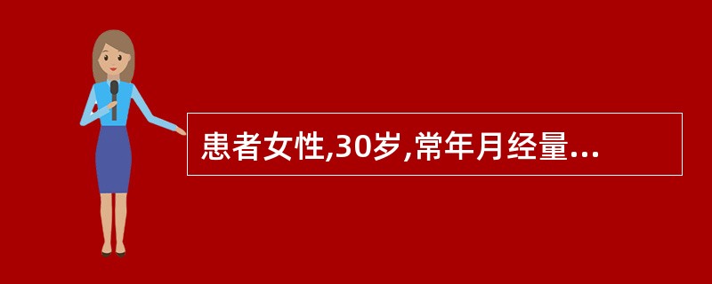 患者女性,30岁,常年月经量过多,近来出现头晕、乏力、面色苍白,医院诊断为贫血,