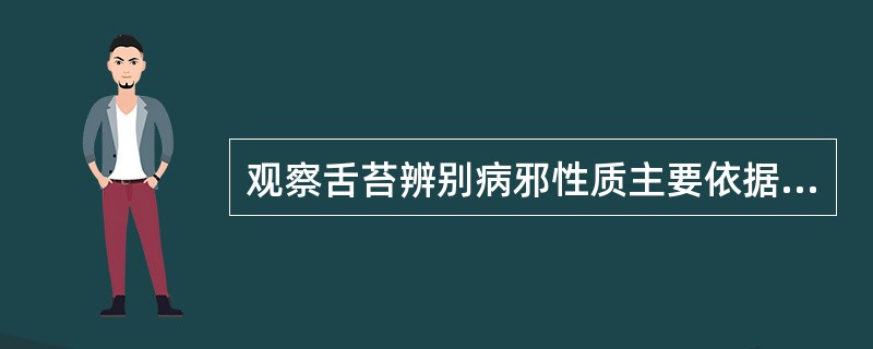 观察舌苔辨别病邪性质主要依据( )。