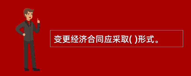 变更经济合同应采取( )形式。