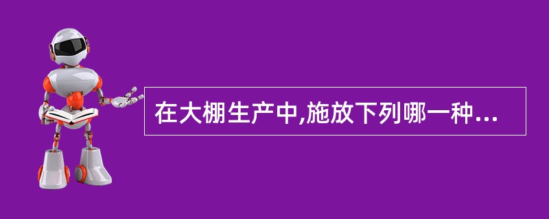 在大棚生产中,施放下列哪一种可以提高光合作用( )