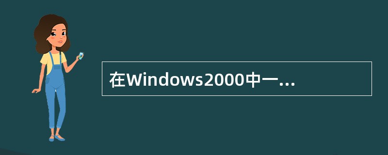 在Windows2000中一个典型的窗口一般由下列所示的( )选项组成。