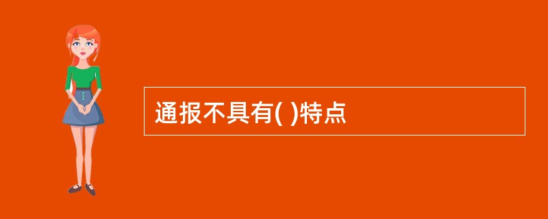 通报不具有( )特点