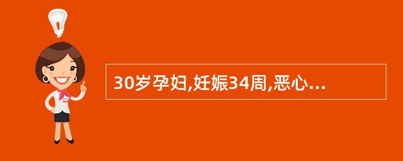 30岁孕妇,妊娠34周,恶心、呕吐1周,血A1T增高,HBsAg(£«),诊断为