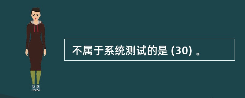  不属于系统测试的是 (30) 。