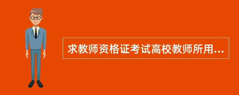 求教师资格证考试高校教师所用教材以及出版社等详细信息