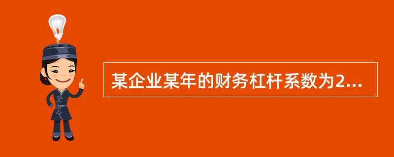 某企业某年的财务杠杆系数为2.5,息税前利润(EBIT)的计划增长率为10%,假