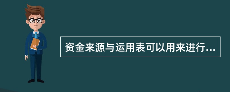 资金来源与运用表可以用来进行房地产开发项目的( )分析。