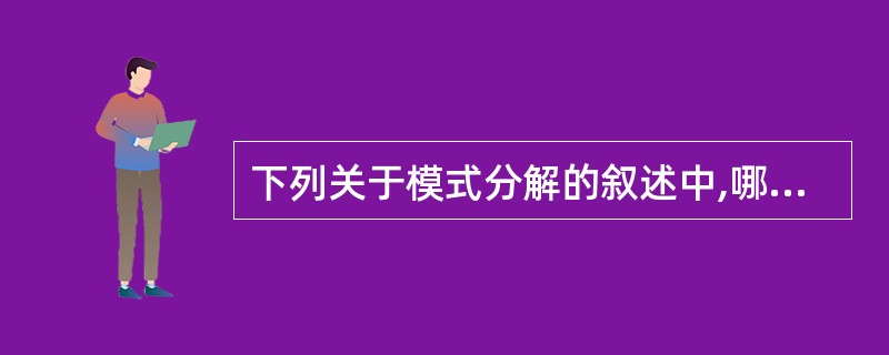 下列关于模式分解的叙述中,哪一条是不正确的?