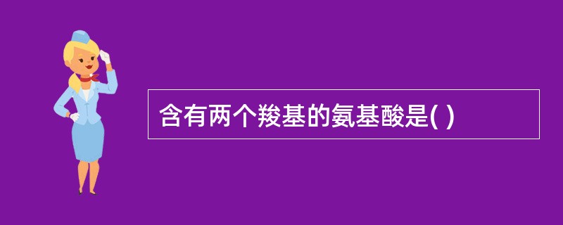 含有两个羧基的氨基酸是( )