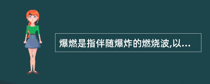 爆燃是指伴随爆炸的燃烧波,以亚音速传播。( )