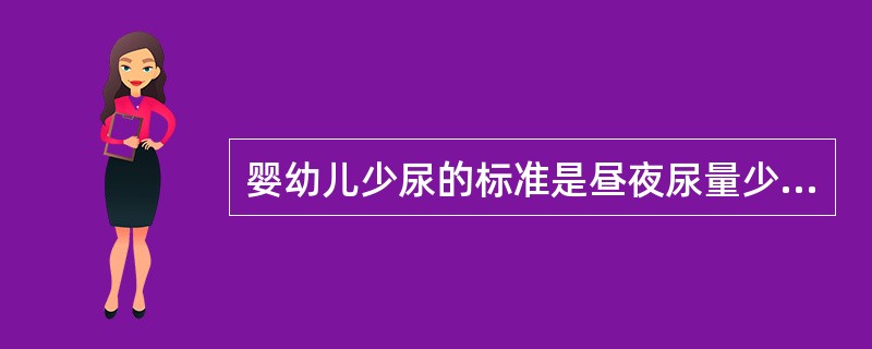 婴幼儿少尿的标准是昼夜尿量少于( )。