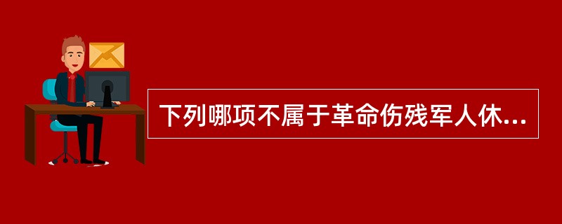 下列哪项不属于革命伤残军人休养院、光荣院内的社会工作内容?( )。