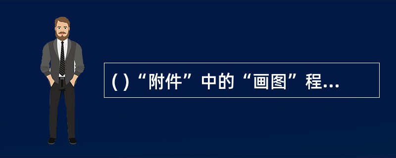 ( )“附件”中的“画图”程序是可以用来绘制编辑( )的程序,在绘图的过程中,如