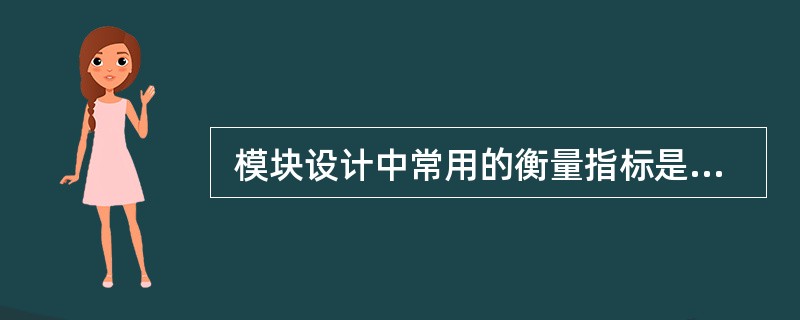  模块设计中常用的衡量指标是内聚和耦合,内聚程度最高的是 (35) ;耦合程度