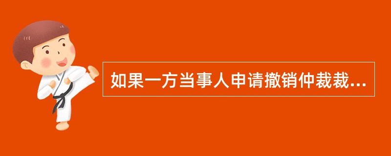 如果一方当事人申请撤销仲裁裁决,而另一方当事人申请执行仲裁裁决的,人民法院首先应